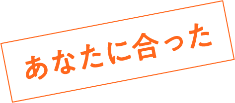 あなたに合った