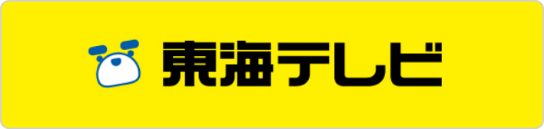 東海テレビ