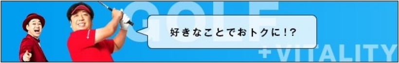 好きなことでおトク！