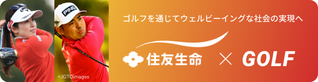 ゴルフを通じてウェルビーイングな社会の実現へ 住友生命×GOLF