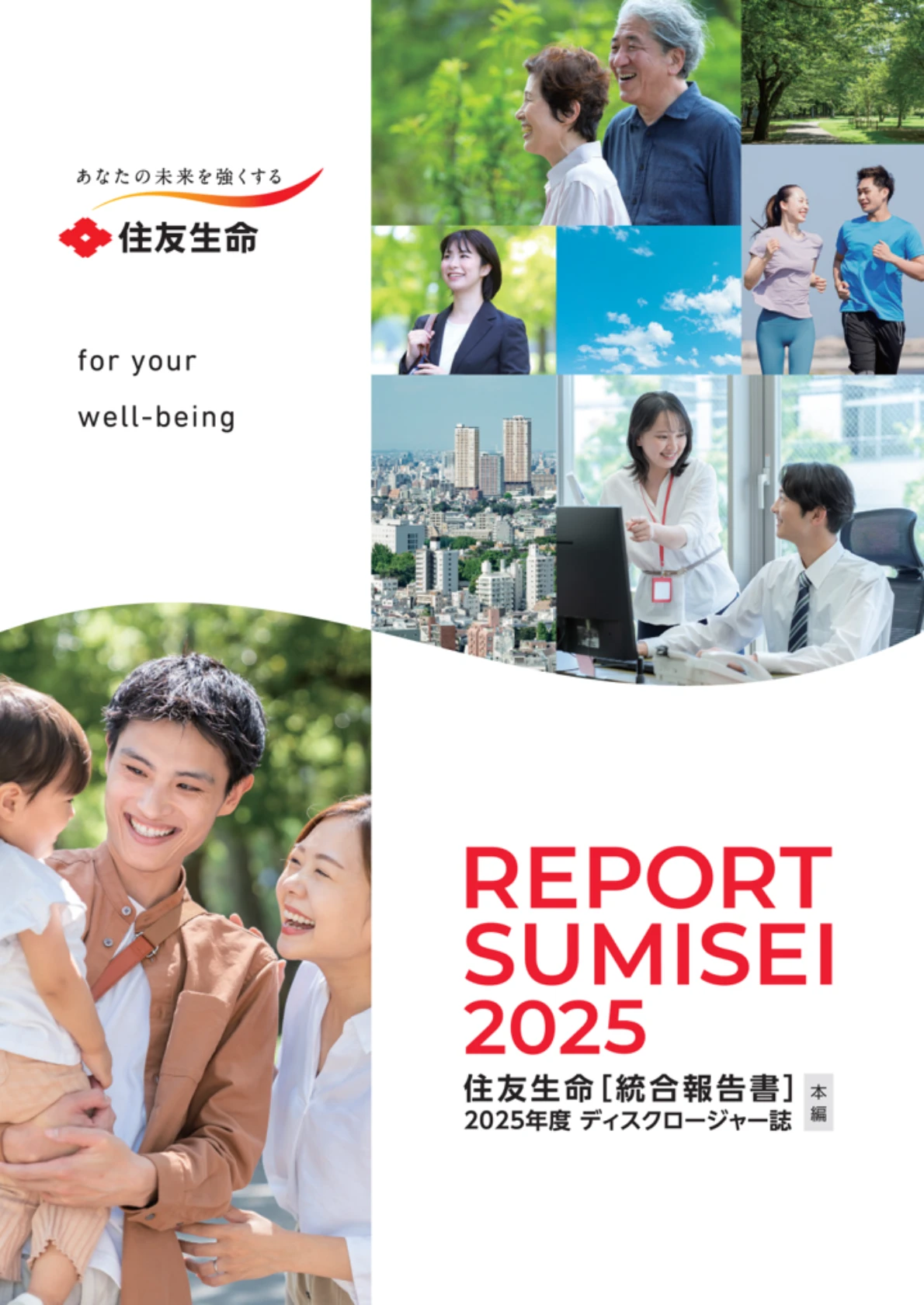 統合報告書（本編）表紙2025