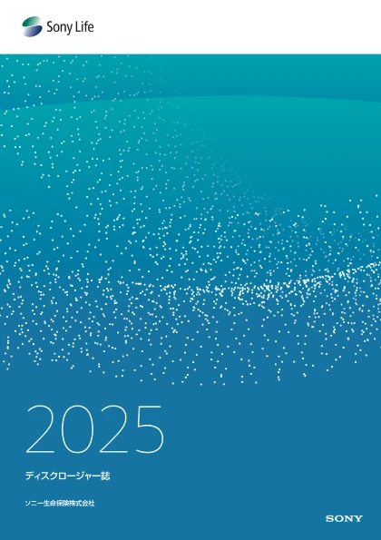 ソニー生命・ディスクロージャー表紙2025