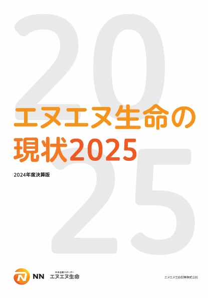 エヌエヌ生命・ディスクロージャー表紙2025
