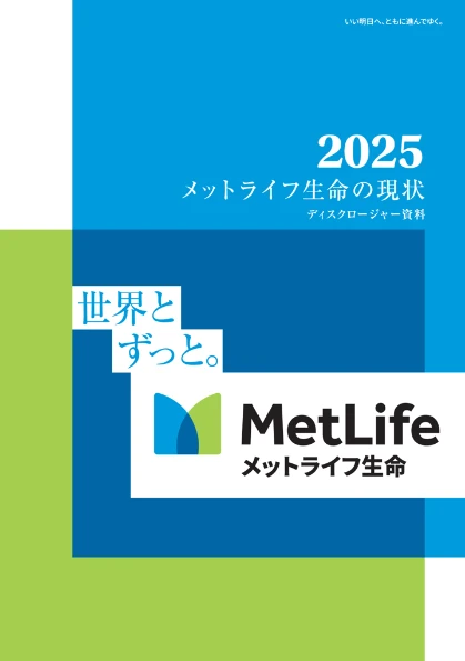 メットライフ生命・ディスクロージャー表紙2025
