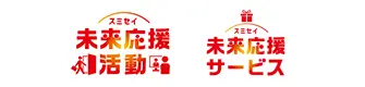 スミセイ未来応援活動 スミセイ未来応援サービス