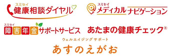スミセイ健康相談ダイヤル スミセイメディカルナビゲーション スミセイ障害年金サポートサービス あたまの健康チェック® ウェルエイジングサポートあすのえがお