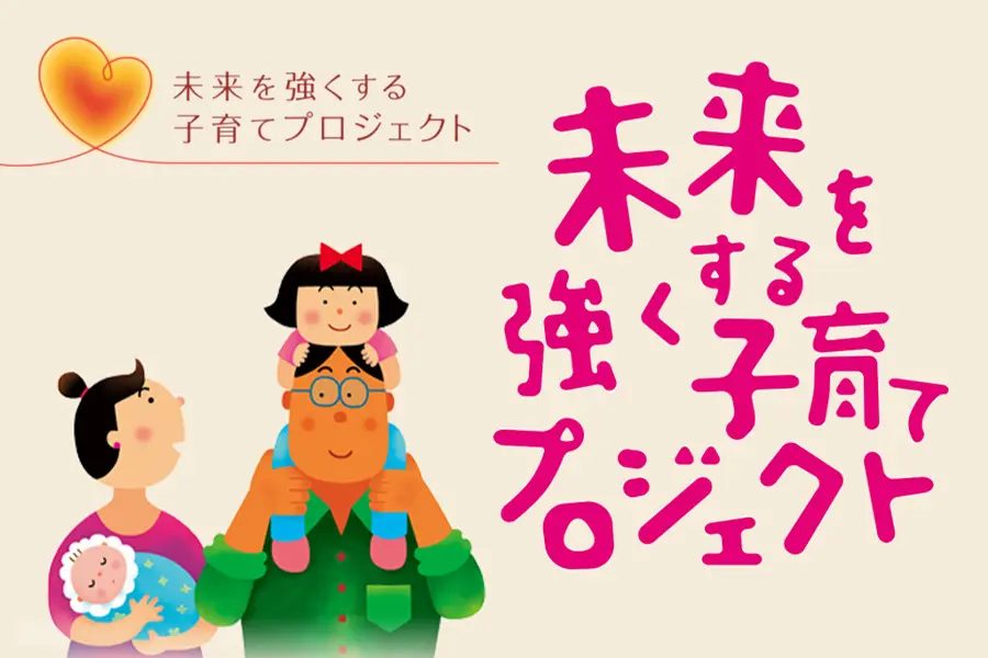 未来を強くする子育てプロジェクトの案内バナー