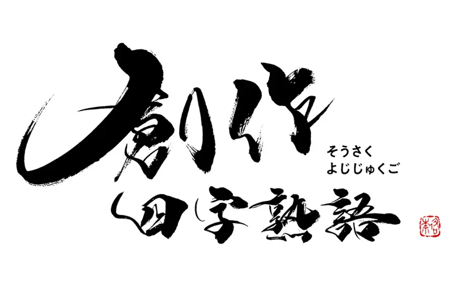 創作四字熟語の案内バナー