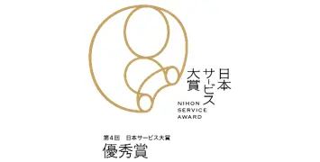 第4回 日本サービス大賞 優秀賞・審査員特別賞受賞を示すビジュアル（2022年）