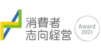 令和3年度 消費者志向経営優良事例表彰（消費者庁長官表彰）受賞を示すビジュアル（2021年）
