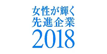女性が輝く先進企業表彰（内閣府）受賞を示すビジュアル（2018年度）