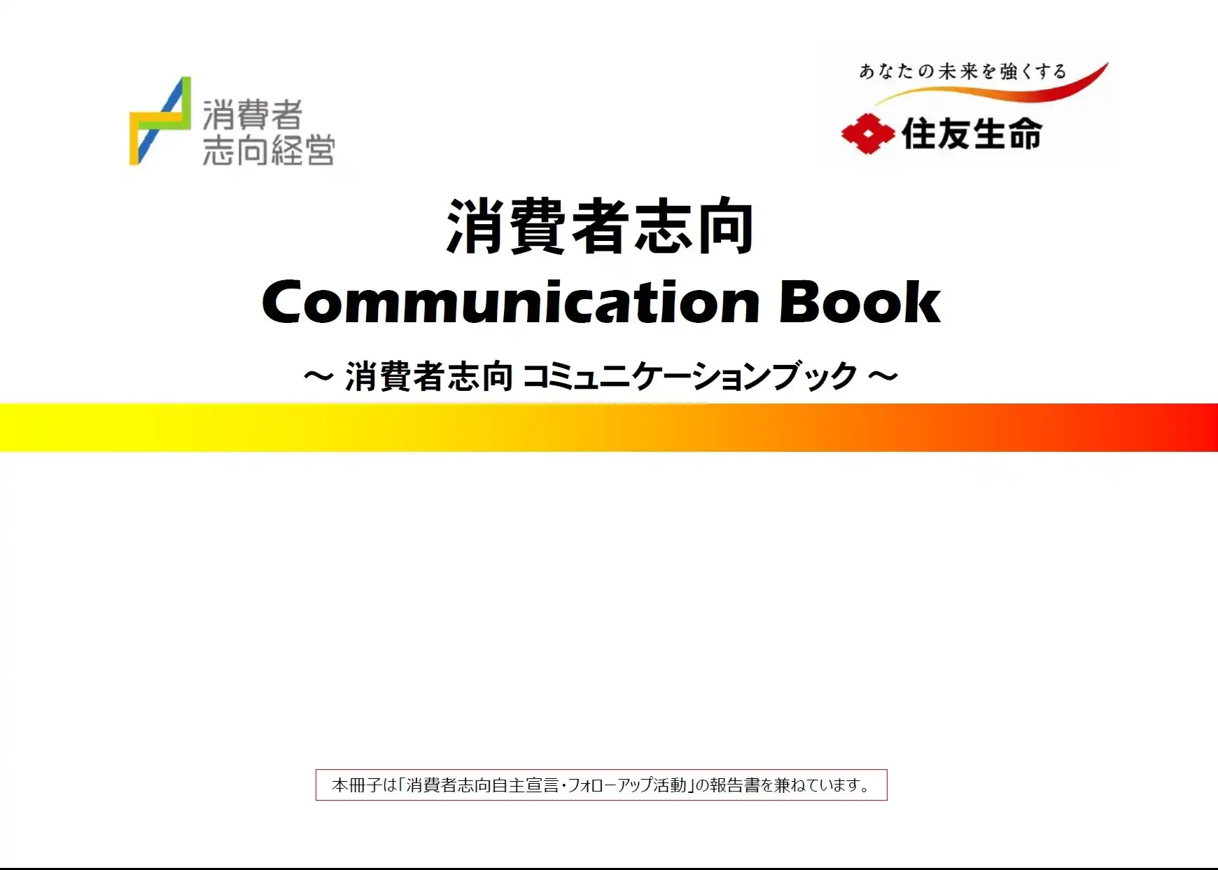 消費者志向コミュニケーションブック2025 表紙