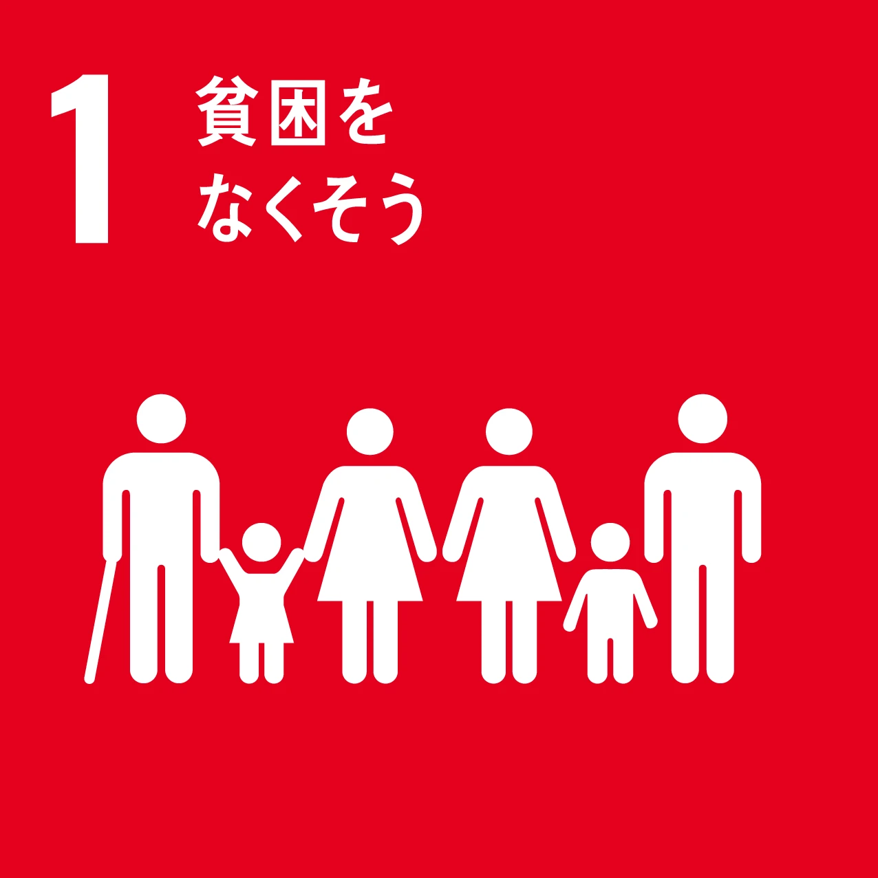 SDG 1：貧困をなくそう