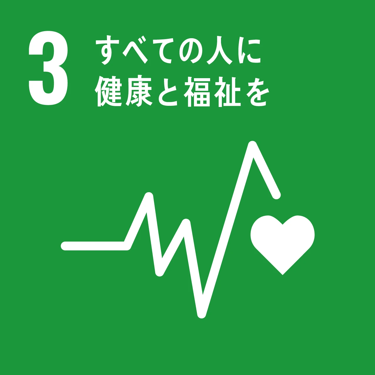 SDG 3：すべての人に健康と福祉を