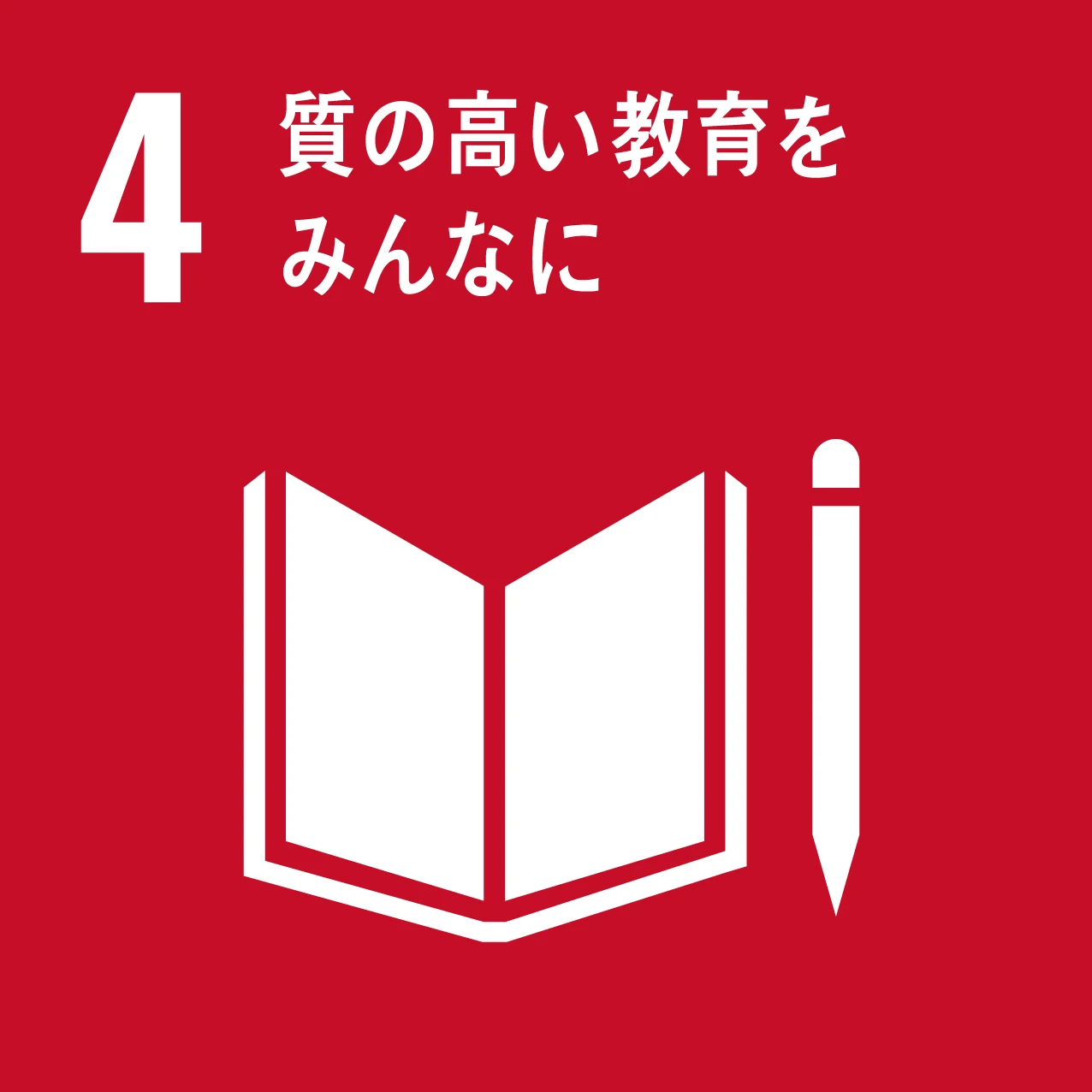 SDG 4：質の高い教育をみんなに