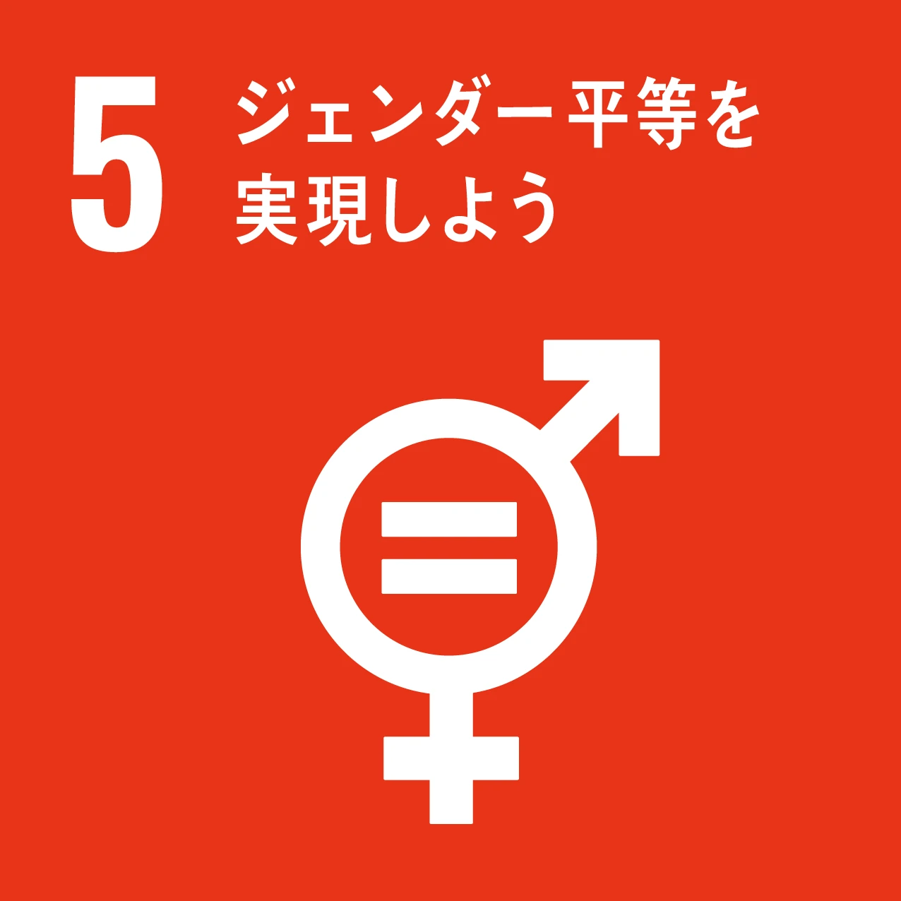 SDG 5：ジェンダー平等を実現しよう