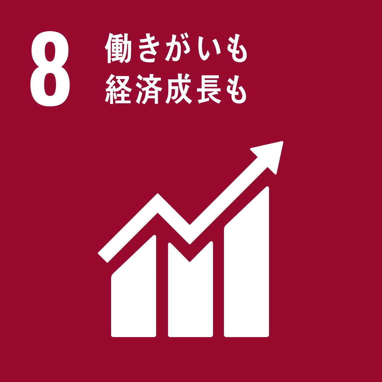 SDG 8：働きがいも経済成長も