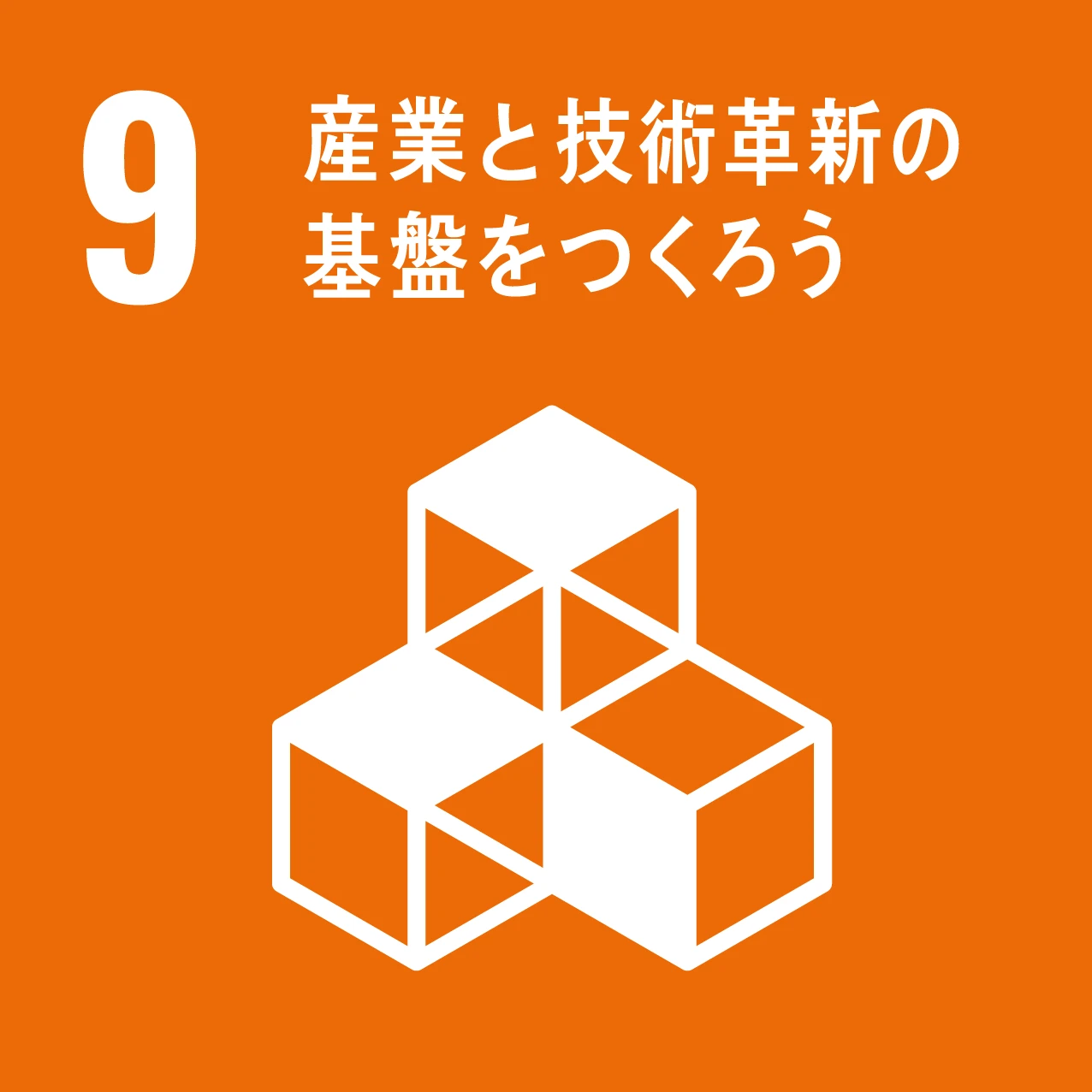 SDG 9：産業と技術革新の基盤をつくろう