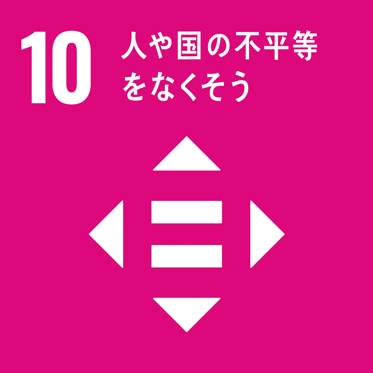 SDG 10：人や国の不平等をなくそう