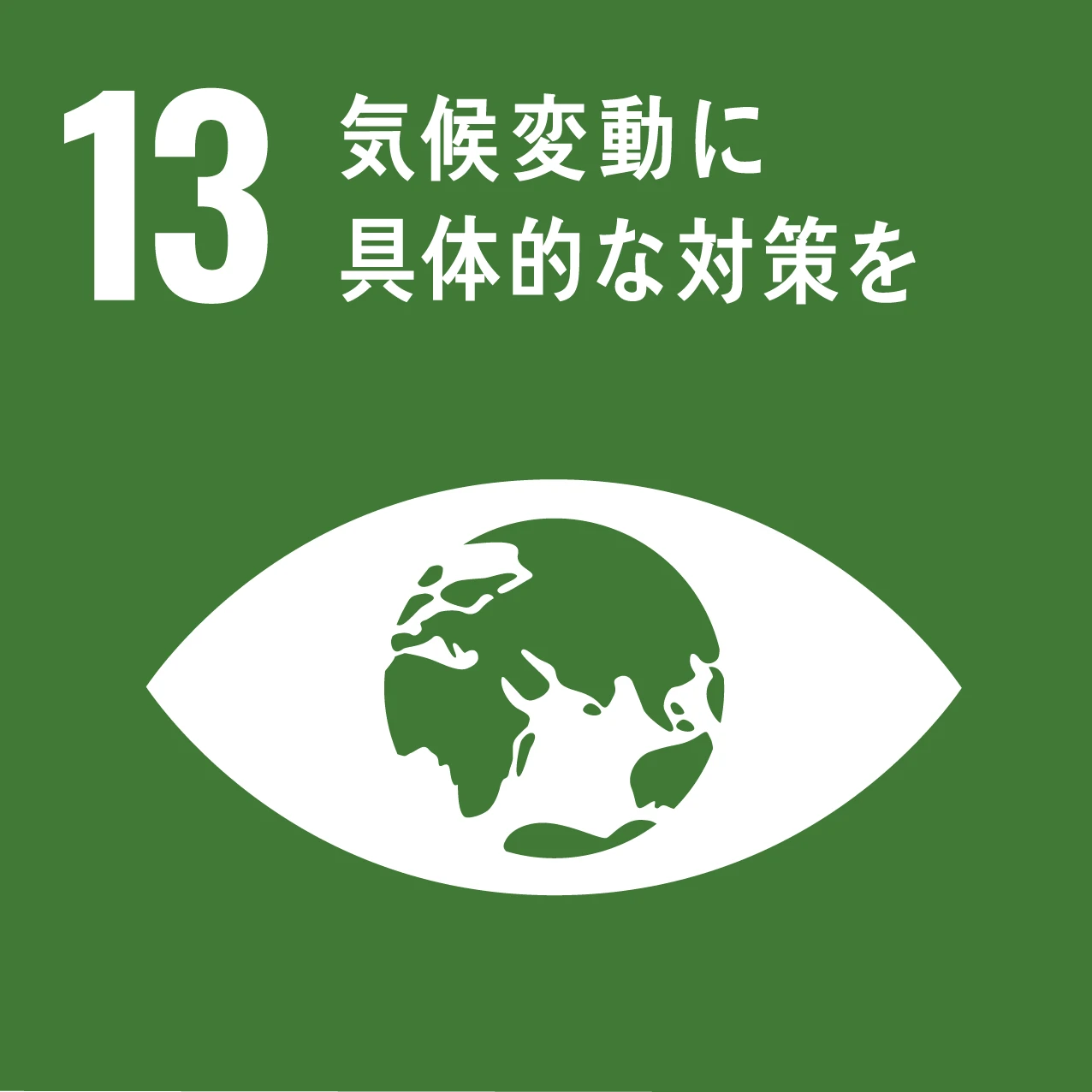 SDG 13：気候変動に具体的な対策を