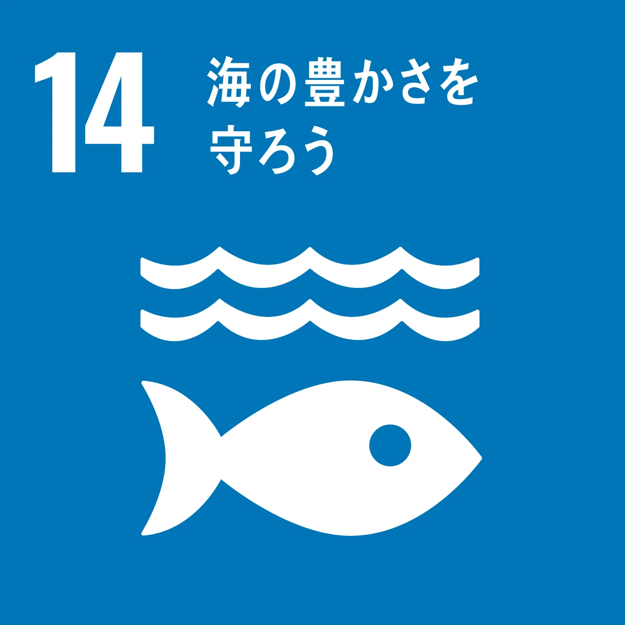 SDG 14：海の豊かさを守ろう