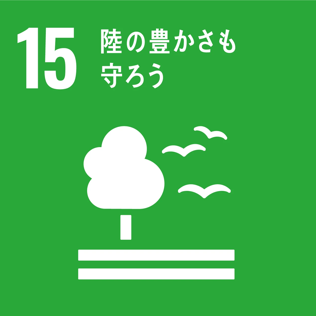 SDG 15：陸の豊かさも守ろう