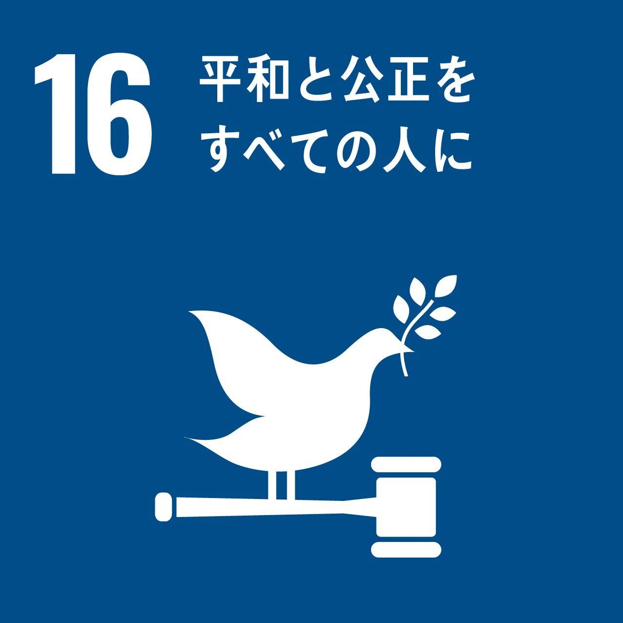 SDG 16：平和と公正をすべての人に