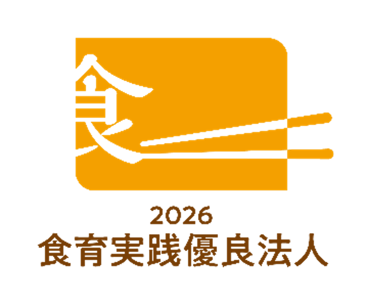 食育実践優良法人2026