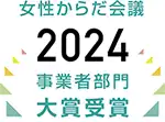 NIPPON女性からだ会議2024での受賞を示すイメージ