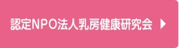 認定NPO法人乳房健康研究会