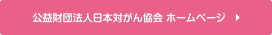 公益財団法人日本対がん協会 ホームページ