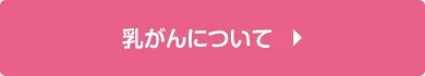 乳がんについて
