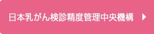 日本乳がん検診精度管理中央機構