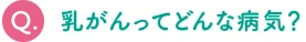 乳がんってどんな病気？