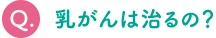 乳がんは治るの？
