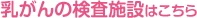 乳がんの検査施設はこちら