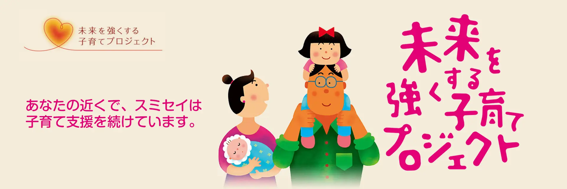 未来を強くする子育てプロジェクト