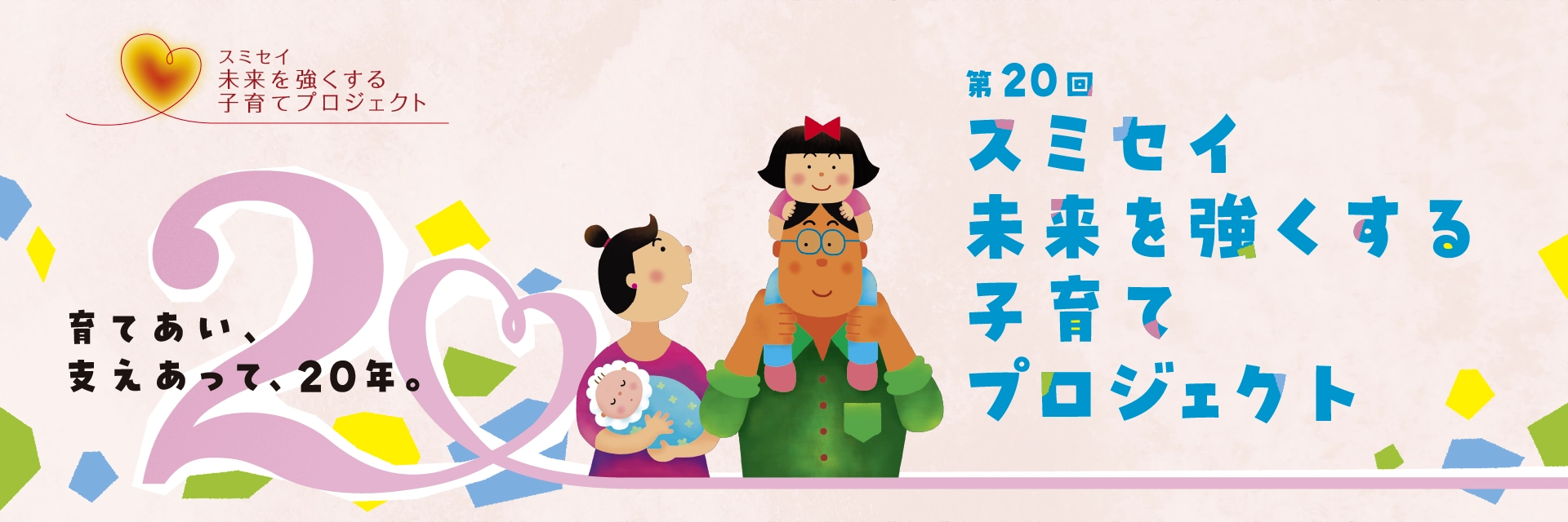 未来を強くする子育てプロジェクト