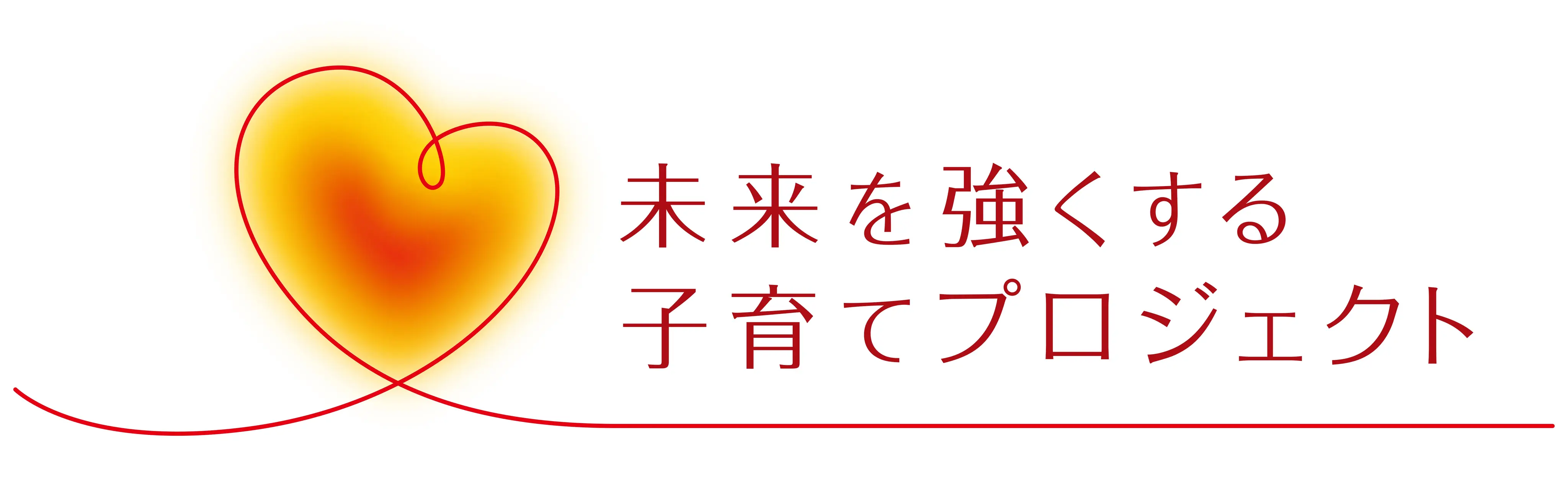 未来を強くする子育てプロジェクトのロゴ
