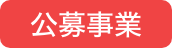 公募事業