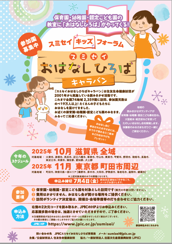 スミセイおはなしひろばキャラバンの読み聞かせの様子