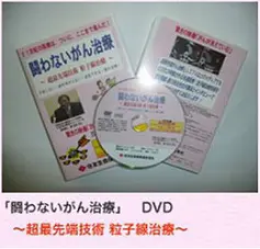 『闘わないがん治療』DVDの表紙（粒子線治療の紹介）