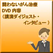 闘わないがん治療（特集ページへ）