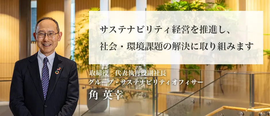 取締役 代表執行役副社長 グループ・サステナビリティオフィサー 角 英幸の肖像