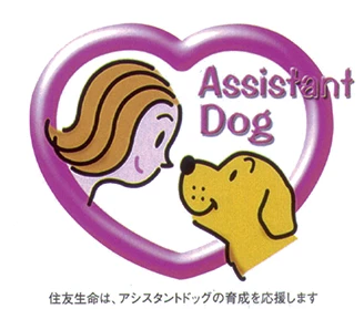 アシスタントドッグ（育成支援の犬）