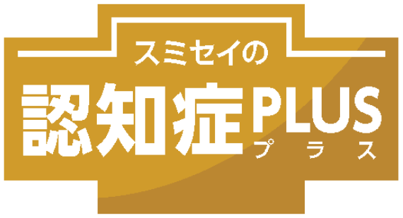 認知症PLUS（特約）