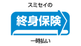 終身保険（一時払い）