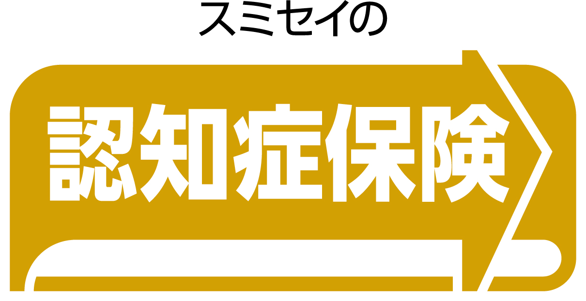 スミセイの認知症保険