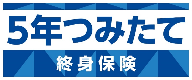 ５年つみたて終身