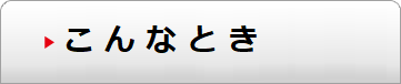 こんなとき 